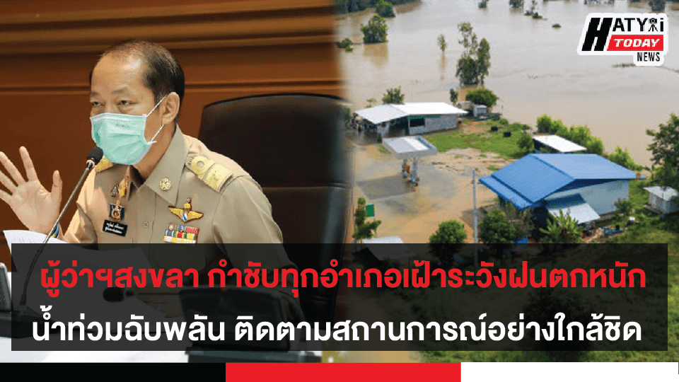 ผู้ว่าฯสงขลา กำชับทุกอำเภอเฝ้าระวังฝนตกหนัก น้ำท่วมฉับพลัน พร้อมแนะประชาชนติดตามสถานการณ์สภาวะอากาศอย่างใกล้ชิด