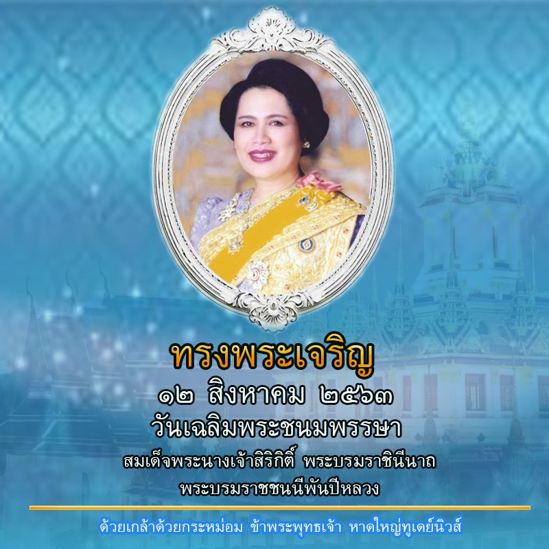 บรรยากาศกิจกรรมจังหวัดสงขลาเนื่องในโอกาสวันแม่แห่งชาติ 2563