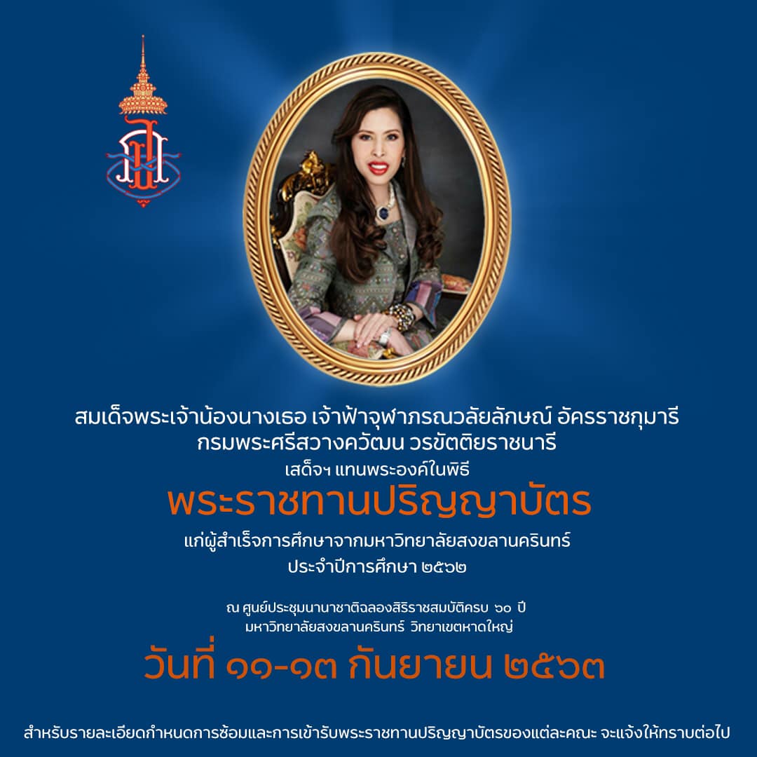 11-13 ก.ย. 63 พิธีพระราชทานปริญญาบัตร ม.สงขลานครินทร์