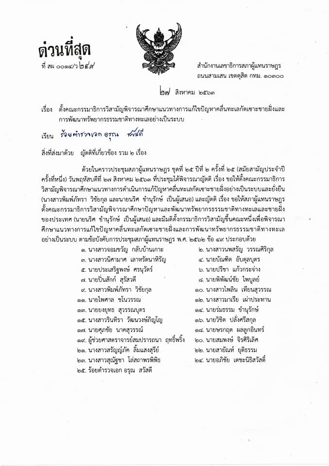 ในการประชุมสภาส.ส.สงขลา แนะสนับสนุนดำเนินการแก้ปัญหาน้ำทะเลกัดเซาะชายฝั่งอย่างเป็นระบบและยั่งยืนใน จ.สงขลา