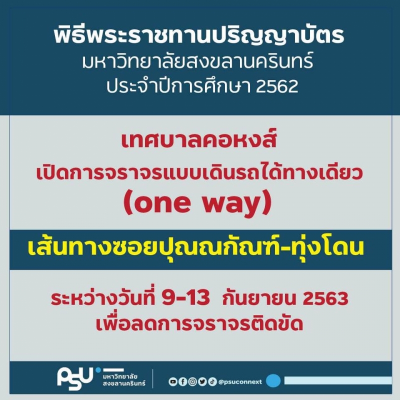 วันที่ 9-13 ก.ย. นี้หลีกเลี่ยงเส้นทางถนนปุณณกัณฑ์ เนื่องจากมหาวิทยาลัยสงขลานครินทร์รับปริญญาประจำปี 2562