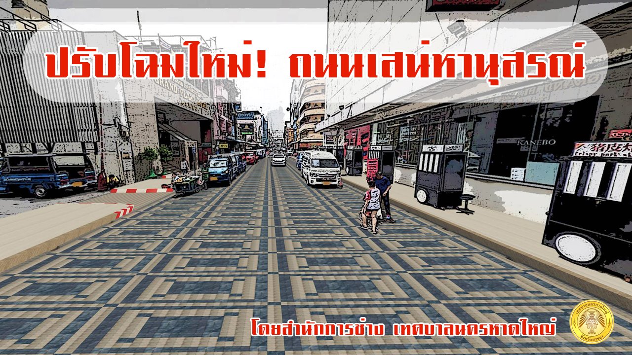 เทศบาลนครหาดใหญ่ปรับโฉมถนนเสน่หานุสรณ์ใหม่ โครงการก่อสร้างปรับปรุงผิวจราจร 4 เทศบาลนครหาดใหญ่