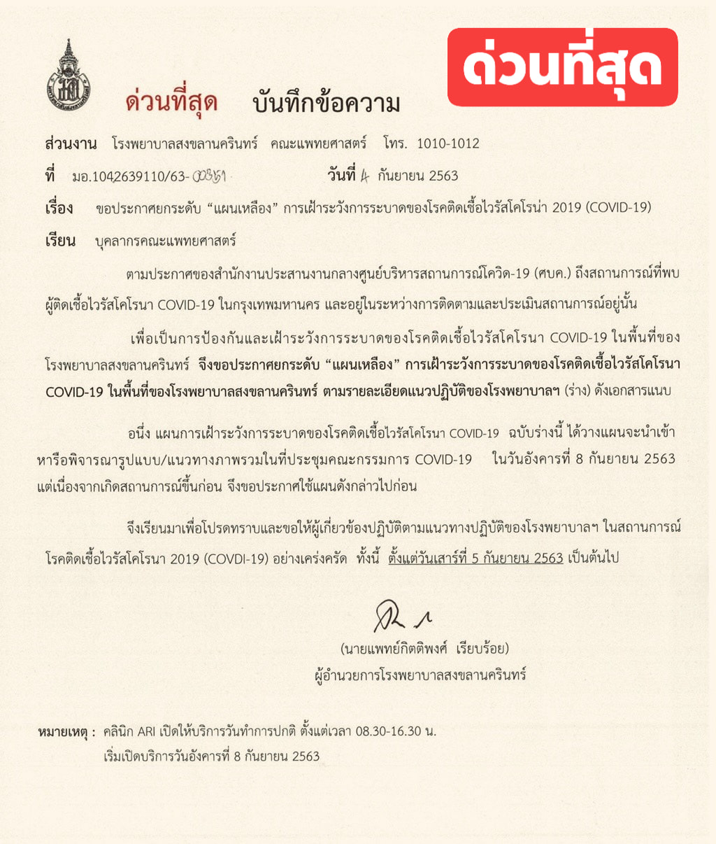 โรงพยาบาลสงขลานครินทร์ ประกาศยกระดับเฝ้าระวังการระบาดของโควิด-19