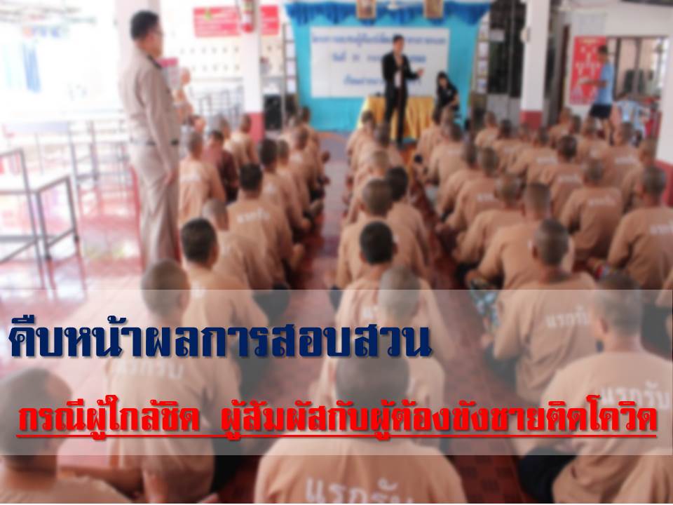 เมื่อวันที่ 7 กันยายน 2563 ทางกรมควบคุมโรค กระทรวงสาธารณสุข รายงานความคืบหน้าผล