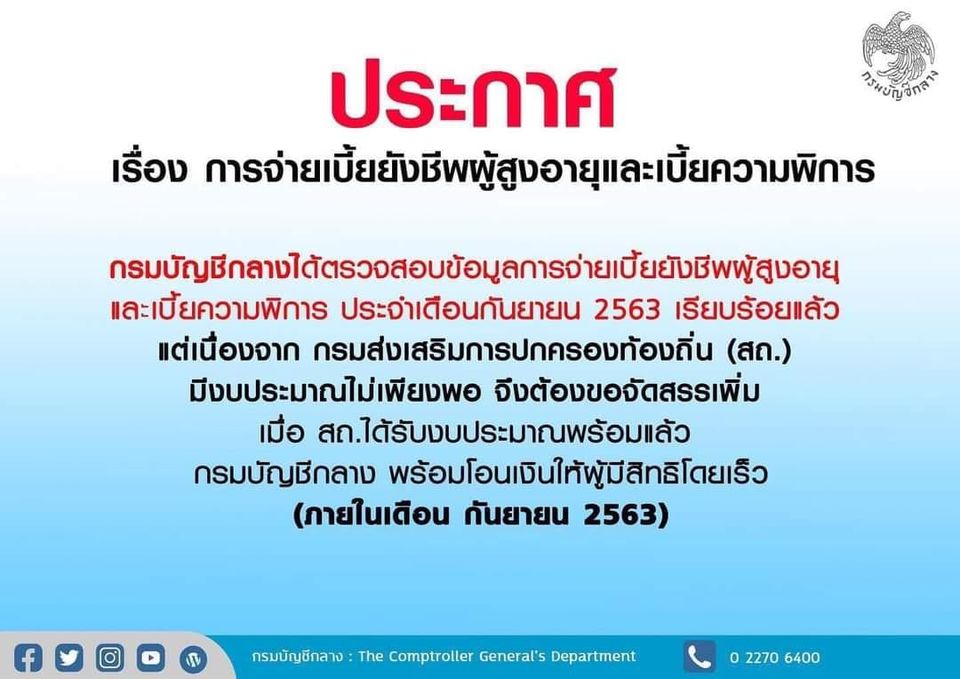 กรมบัญชีกลาง แจงเร่งจ่ายเงินเบี้ยยังชีพผู้สูงอายุ - ความพิการ ภายใน 22 ก.ย.นี้