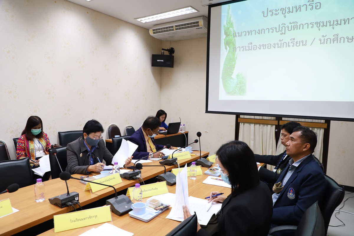 จังหวัดสงขลา จัดประชุมหาแนวทางการปฏิบัติการชุมนุมทางการเมืองของนักเรียน นักศึกษา ในจังหวัดสงขลา