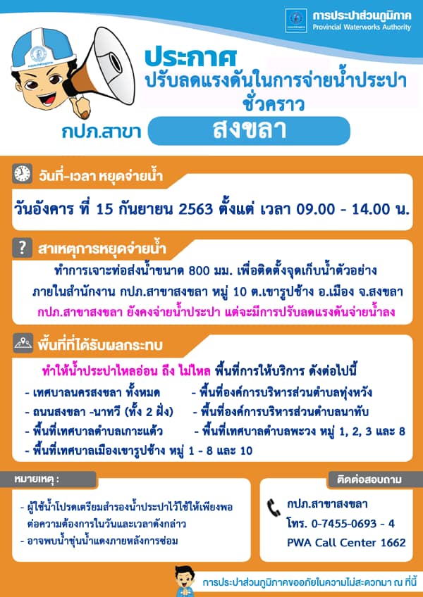 การประปาสงขลาประกาศลดแรงดันน้ำส่งผลให้น้ำไม่ไหลในบางพื้นที่จ.สงขลา 1 การประปาสงขลาประกาศลดแรงดันน้ำส่งผลให้น้ำไม่ไหลในบางพื้นที่จ.สงขลา