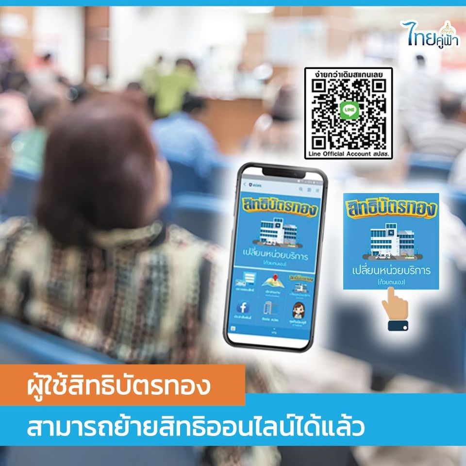 ไทยคู่ฟ้าโอ้โห So EASY ย้ายสิทธิ รพ. (บัตรทอง) แบบออนไลน์ง่าย ๆ ได้ด้วยตนเอง