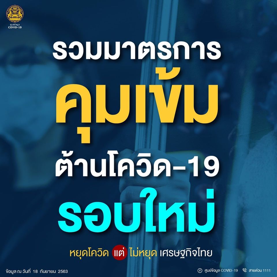 รวมมาตรการคุมเข้มต้านโควิด-19 รอบใหม่ หลังมีผู้ที่เคยติดเชื้อเสียชีวิต