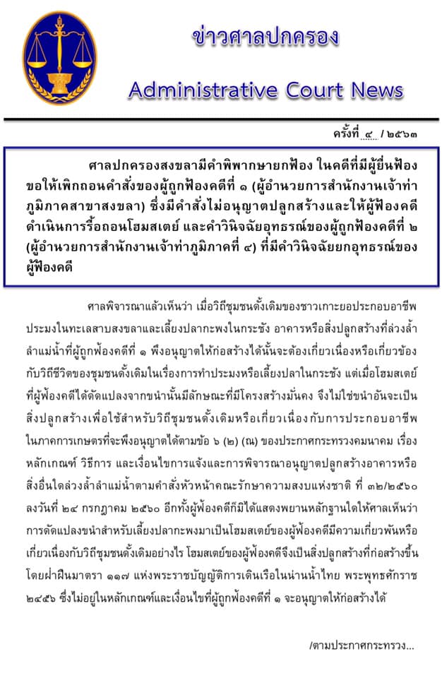 วันที่ 17 สิงหาคม 2563 ศาลปกครองสงขลามีคำพิพากษายกฟ้อง ในคดีที่มีผู้ยื่นฟ้องขอให้เพิกถอนคำสั่งของผู้ถูกฟ้องคดีที่ ๑ (ผู้อำนวยการสำนักงานเจ้าท่าภูมิภาคสาขาสงขลา) ซึ่งมีคำสั่งไม่อนุญาตปลูกสร้างและให้ผู้ฟ้องคดีดำเนินการรื้อถอนโฮมสเตย์ และคำวินิจฉัยอุทธรณ์ของผู้ถูกฟ้องคดีที่ ๒ (ผู้อำนวยการสำนักงานเจ้าท่าภูมิภาคที่ ๔) ที่มีคำวินิจฉัยยกอุทธรณ์ของผู้ฟ้องคดี