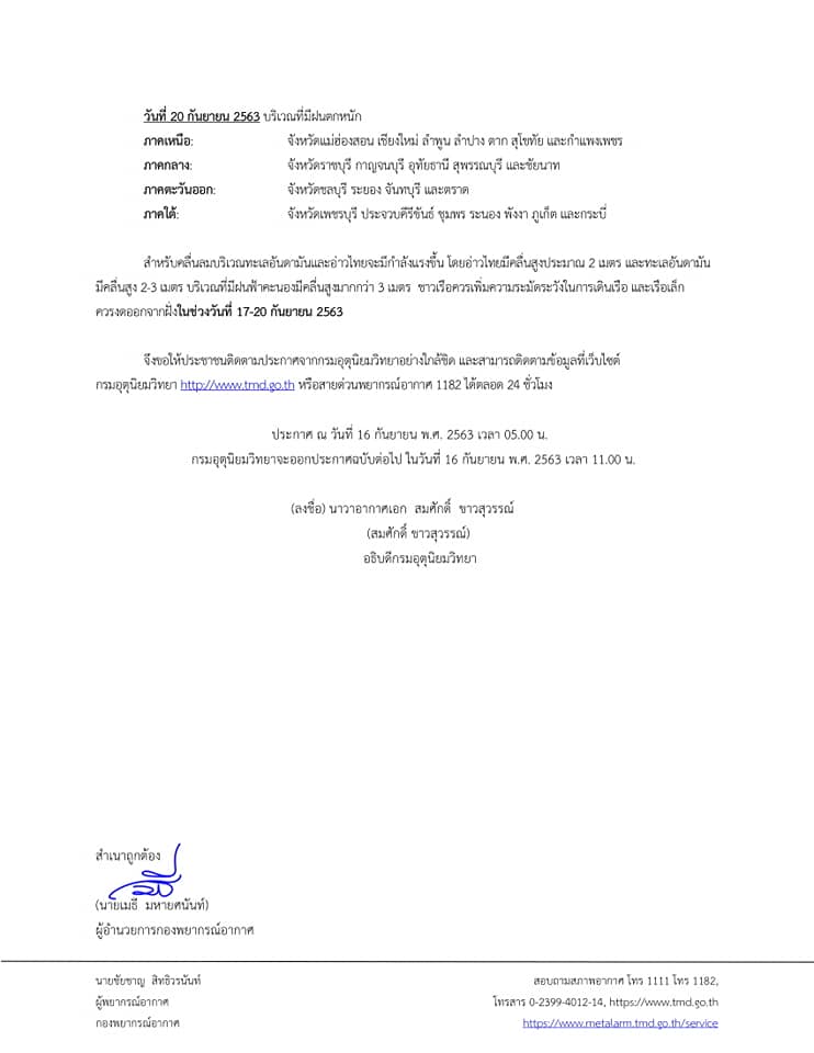 ประกาศกรมอุตุนิยมวิทยา" พายุระดับ 3 (โซนร้อน โนอึล) มีผลกระทบตั้งแต่ 18 - 20 กันยายน 63