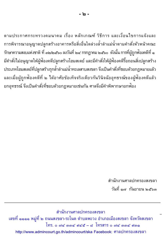 วันที่ 17 สิงหาคม 2563 ศาลปกครองสงขลามีคำพิพากษายกฟ้อง ในคดีที่มีผู้ยื่นฟ้องขอให้เพิกถอนคำสั่งของผู้ถูกฟ้องคดีที่ ๑ (ผู้อำนวยการสำนักงานเจ้าท่าภูมิภาคสาขาสงขลา) ซึ่งมีคำสั่งไม่อนุญาตปลูกสร้างและให้ผู้ฟ้องคดีดำเนินการรื้อถอนโฮมสเตย์ และคำวินิจฉัยอุทธรณ์ของผู้ถูกฟ้องคดีที่ ๒ (ผู้อำนวยการสำนักงานเจ้าท่าภูมิภาคที่ ๔) ที่มีคำวินิจฉัยยกอุทธรณ์ของผู้ฟ้องคดี