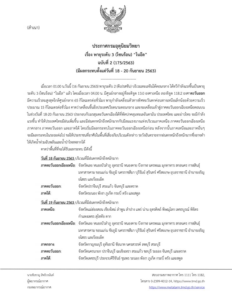 ประกาศกรมอุตุนิยมวิทยา" พายุระดับ 3 (โซนร้อน โนอึล) มีผลกระทบตั้งแต่ 18 - 20 กันยายน 63