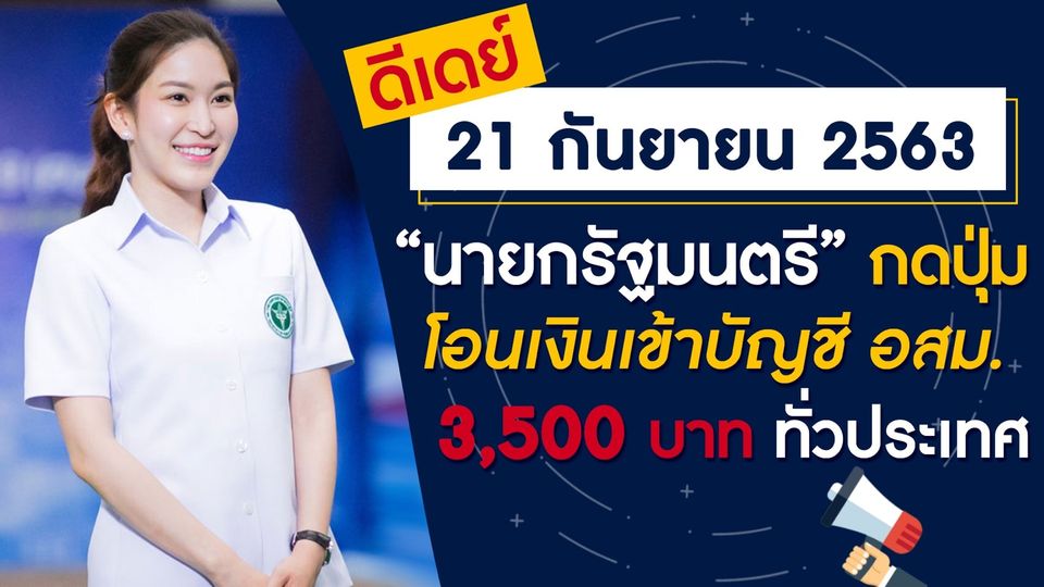 ยินดีกับอสม. ทั่วประเทศ เงินพิเศษ 3,500 บาท โอนเข้าบัญชีแล้ว