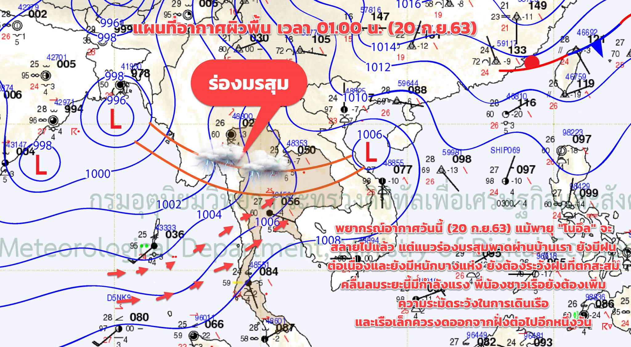  พายุ"โนอึล" สลายตัวแล้วร่องมรสุมพาดผ่านประเทศไทย ทำให้มีฝนตกต่อเนื่องและมีฝนตกหนักบางแห่ง 