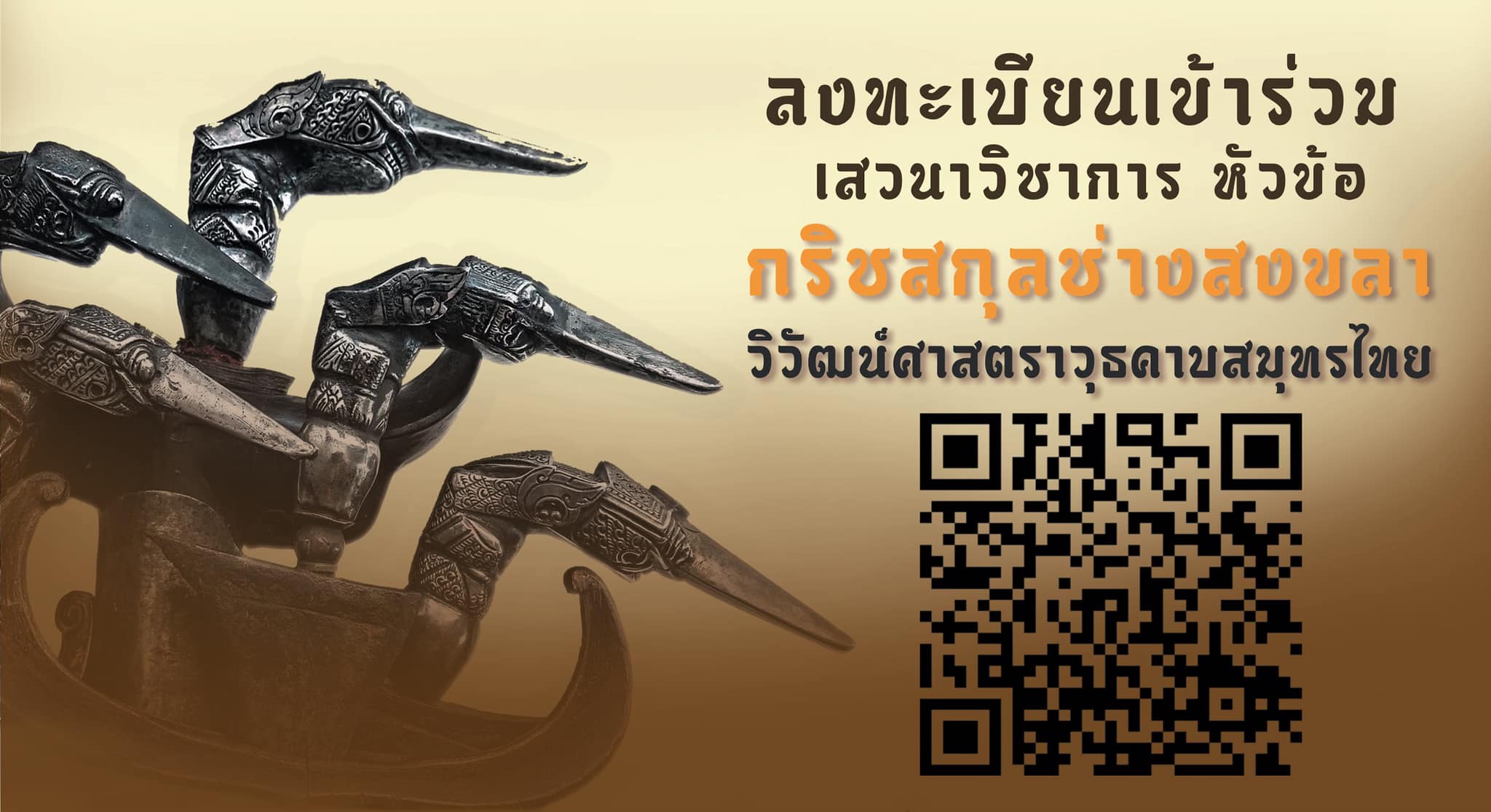 พิพิธภัณฑสถานแห่งชาติสงขลาจัดเสวนา 26 ก.ย. 63 หัวข้อ"กริชสกุลช่างสงขลา"