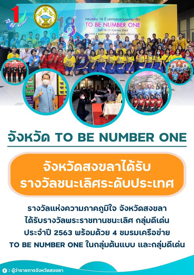 จังหวัดสงขลาได้รับรางวัลชนะเลิศระดับประเทศรางวัลแห่งความภาคภูมิใจ จังหวัด TO BE NUMBER ONE