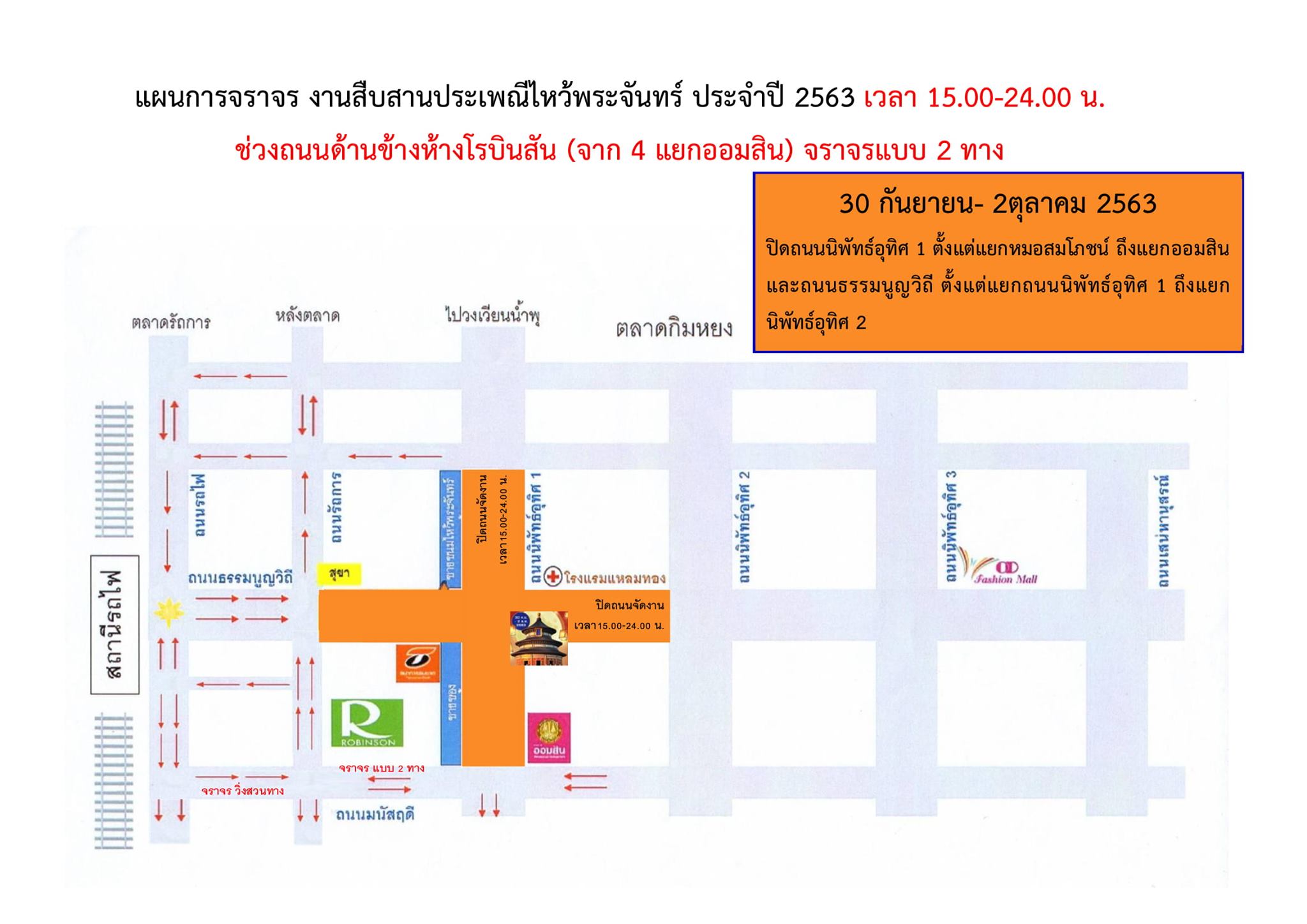 ห้ามจอดตลอดแนว พื้นที่จัดงานประเพณีไหว้พระจันทร์ หาดใหญ่ 30 ก.ย.-2 ต.ค. 63