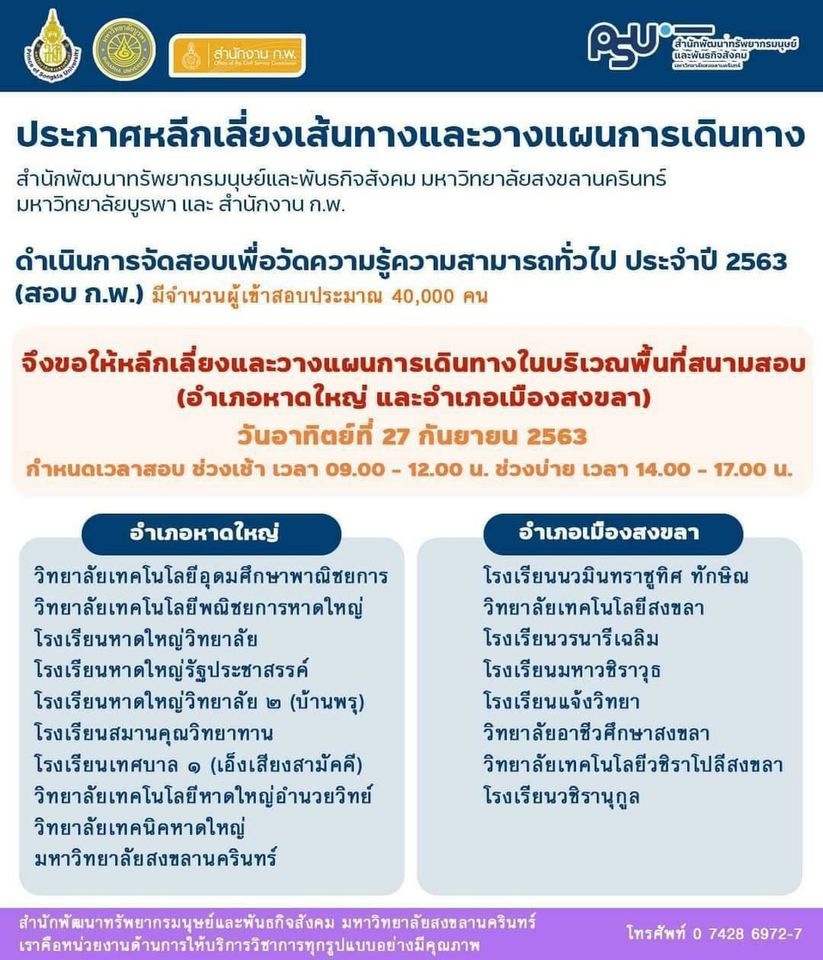 ประชาสัมพันธ์หลีกเลี่ยงเส้นทาง ในวันอาทิตย์ ที่ 27 ก.ย.63 (พื้นที่ อ.หาดใหญ่ และ อ.เมืองสงขลา)