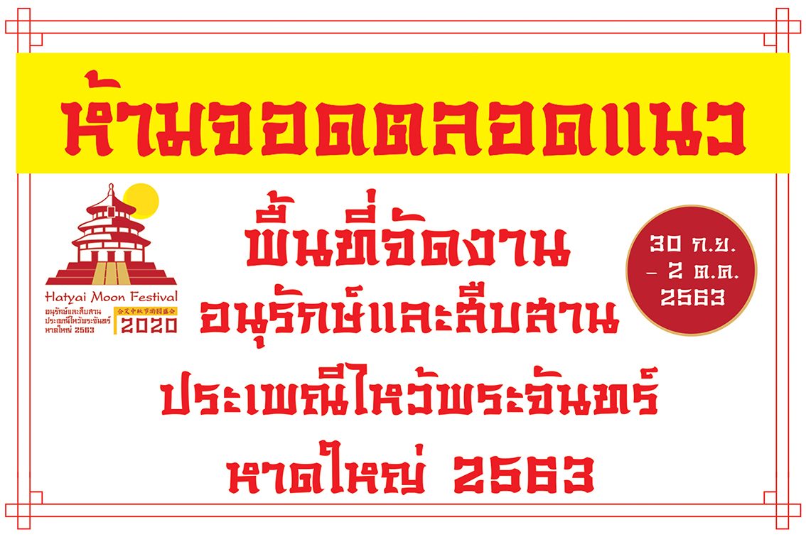 ห้ามจอดตลอดแนว พื้นที่จัดงานประเพณีไหว้พระจันทร์ หาดใหญ่ 30 ก.ย.-2 ต.ค. 63