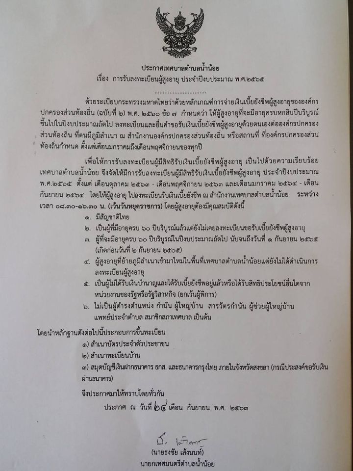 เทศบาลน้ำน้อย อ.หาดใหญ่ เปิดรับลงทะเบียนเบี้ยผู้พิการและผู้สูงอายุ ปี 64