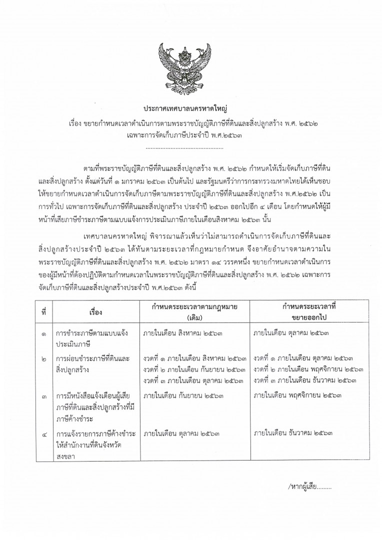 แต่ติดช่วงสถานการณ์ COVID-19 ทำให้หน่วยราชการต่างๆ ไม่ได้เปิดรับการชำระภาษี