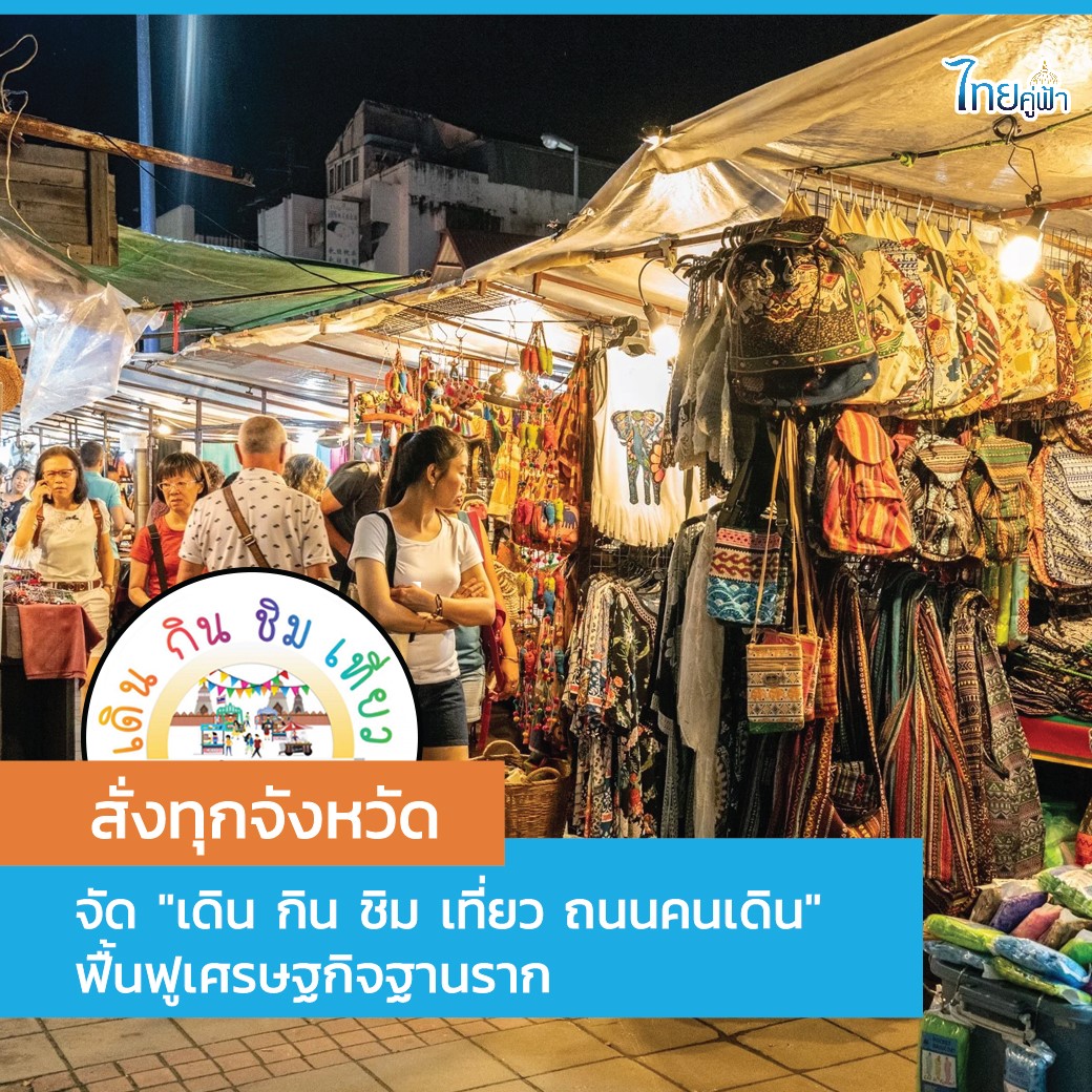 กระทรวงมหาดไทยสั่งทุกจังหวัด กระตุ้นจัดงาน "เดิน กิน ชิม เที่ยว ถนนคนเดิน" ฟื้นเศรษฐกิจ
