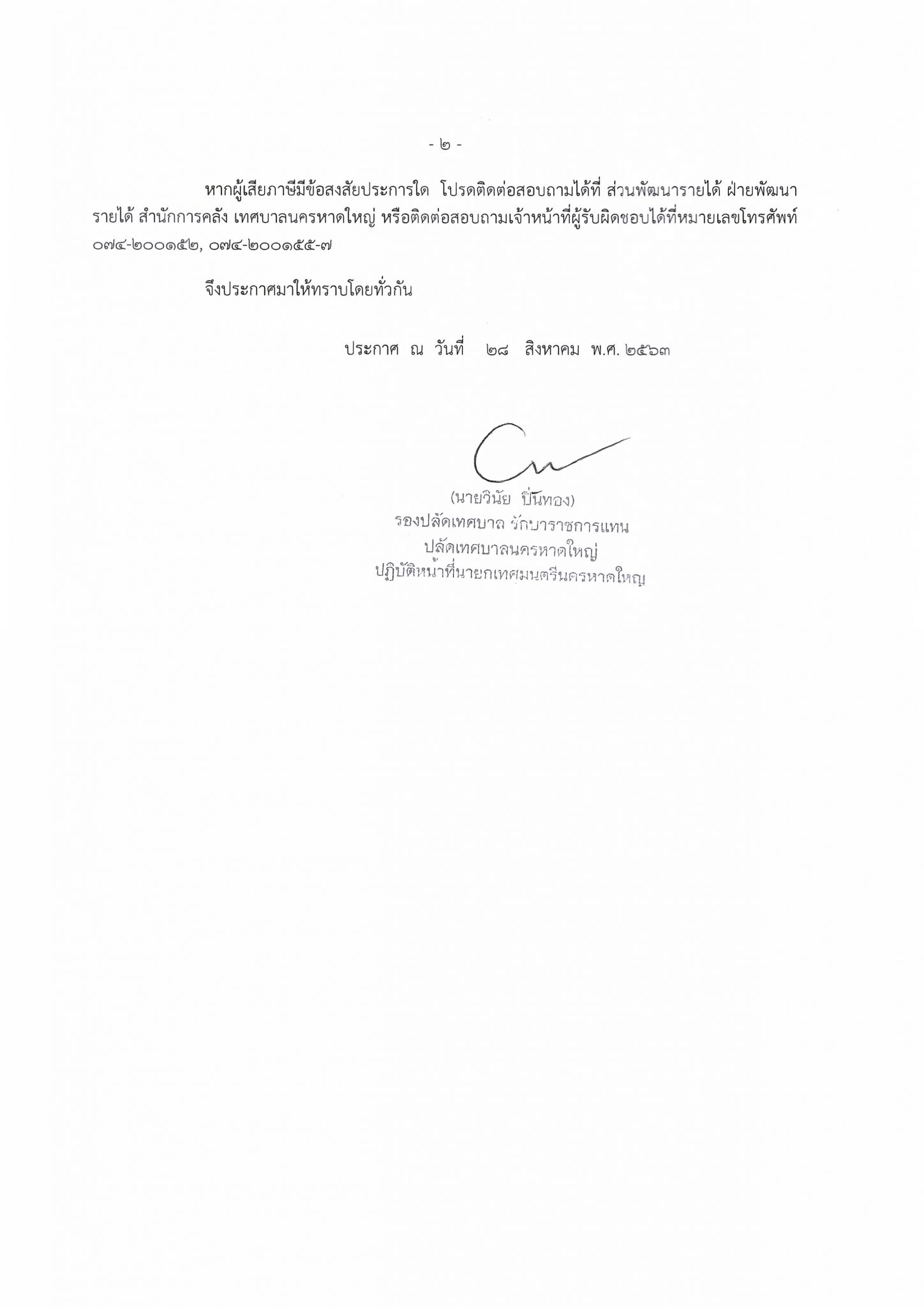 ประชาสัมพันธ์เทศบาลนครหาดใหญ่ ขยายเวลาการชำระภาษีที่ดินและสิ่งปลูกสร้าง ประจำปี 2563