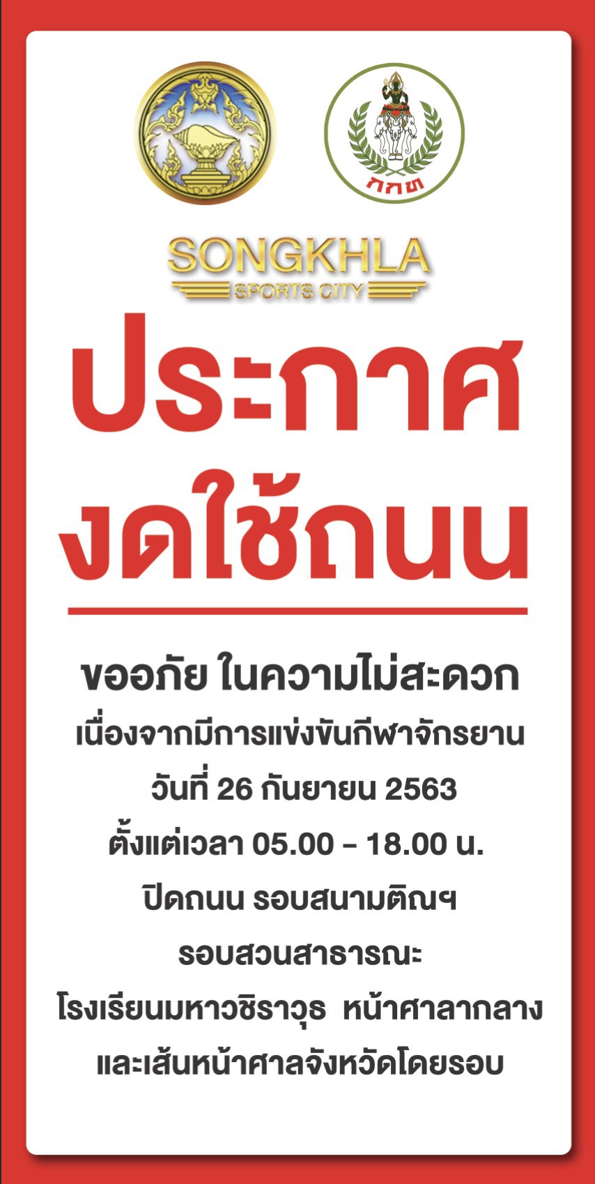 ประกาศงดใช้ถนนรอบสนามติณฯ วันที่ 26 กันยา ตั้งแต่เวลา 05.00-18.00 น. เนื่องจากมีการแข่งขันกีฬาจักรยาน 1 ประกาศงดใช้ถนนรอบสนามติณฯ วันที่ 26 กันยา ตั้งแต่เวลา 05.00-18.00 น. เนื่องจากมีการแข่งขันกีฬาจักรยาน