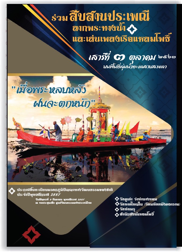 ร่วมสืบสานประเพณีลากพระทางน้ำและเล่นเพลงเรือแหลมโพธิ์ เสาร์ที่ 3 ตุลาคม ลุ่มน้ำทะเลสอบสงขลา