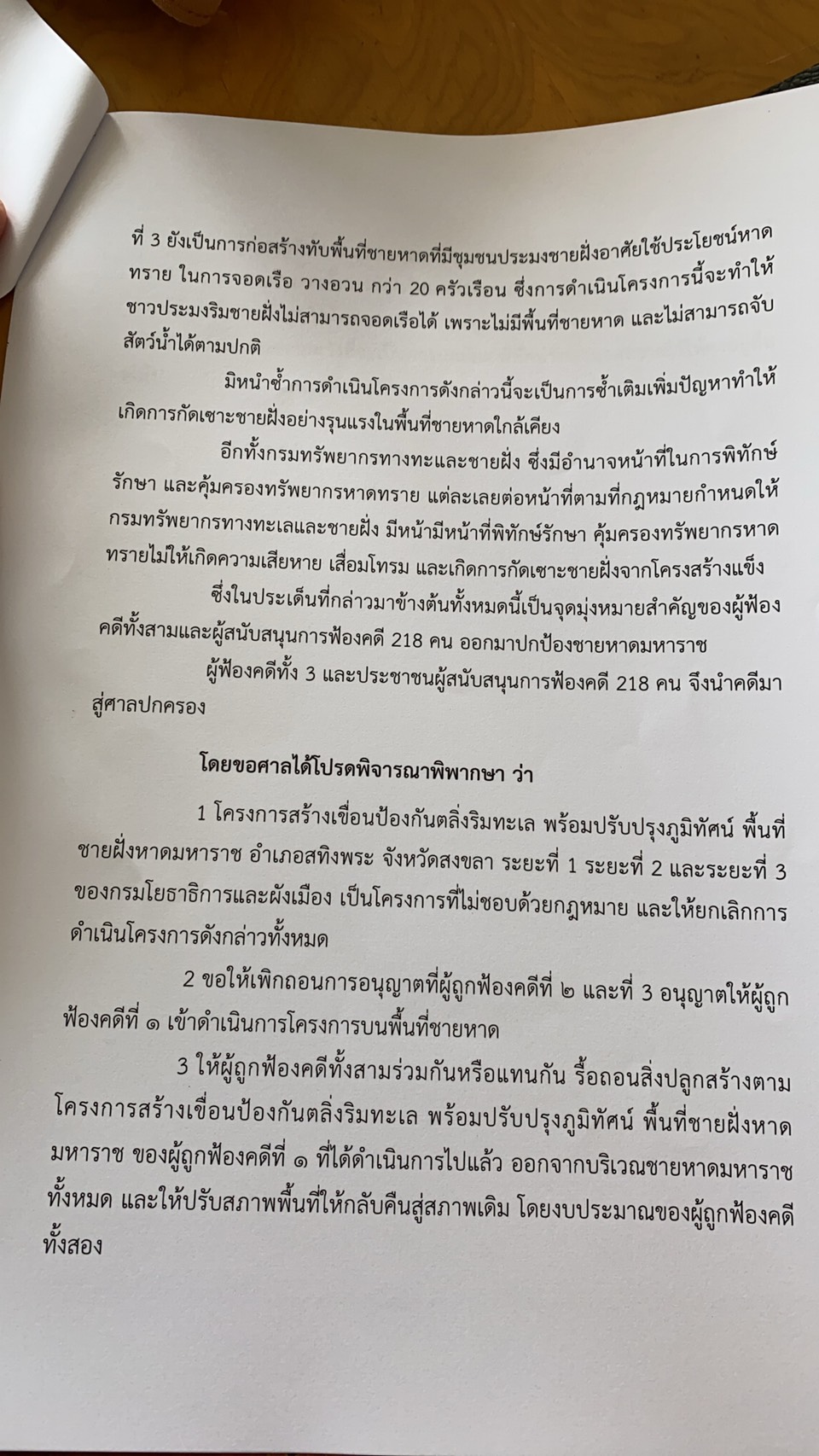 ตัวแทนชาวบ้านเข้ายื่นหนังสือฟ้องคดีต่อศาลปกครองสงขลา ขอให้ยกเลิกโครงการก่อสร้างเขื่อนป้องกันตลิ่งริมหาดมหาราช