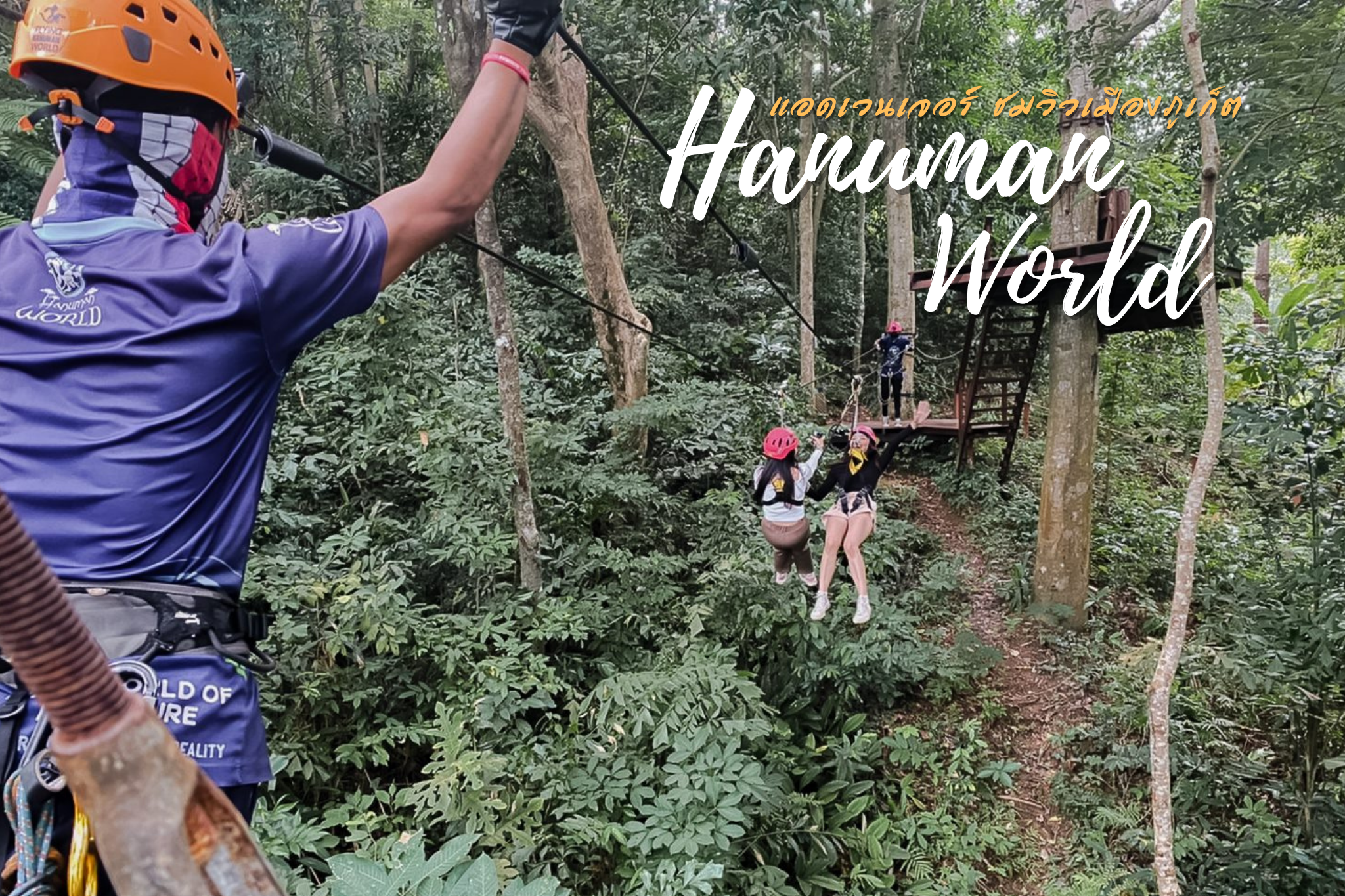Hanuman World เอดเวนเจอร์ ภูเก็ต