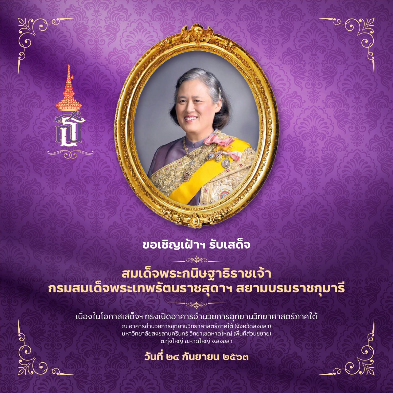 เสด็จพระราชดำเนินไปทรงเปิด “อาคารอำนวยการอุทยานวิทยาศาสตร์ภาคใต้ (จังหวัดสงขลา)” ที่พื้นที่ส่วนขยาย ตำบลทุ่งใหญ่ ของมหาวิทยาลัยสงขลานครินทร์ วิทยาเขตหาดใหญ่ ภายใต้ความร่วมมือระหว่างสำนักงานกระทรวงการอุดมศึกษา วิทยาศาสตร์ วิจัยและนวัตกรรม และ อุทยานวิทยาศาสตร์ภาคใต้ โดยมหาวิทยาลัยสงขลานครินทร์ มหาวิทยาลัยวลัยลักษณ์ และ มหาวิทยาลัยทักษิณ