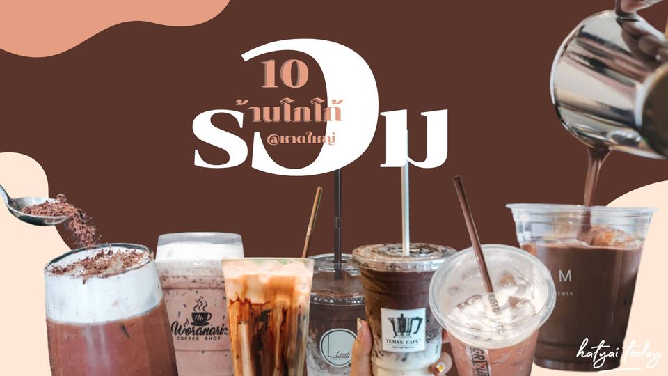 โกโก้ หาดใหญ่ 10 ร้านเด็ด