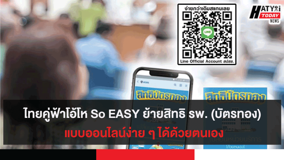 ไทยคู่ฟ้าโอ้โห So EASY ย้ายสิทธิ รพ. (บัตรทอง) แบบออนไลน์ง่าย ๆ ได้ด้วยตนเอง