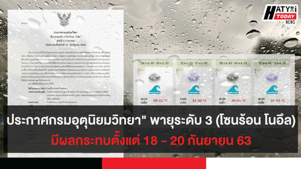 ประกาศกรมอุตุนิยมวิทยา “พายุระดับ 3” (โซนร้อน โนอึล) มีผลกระทบตั้งแต่ 18 – 20 กันยายน 63