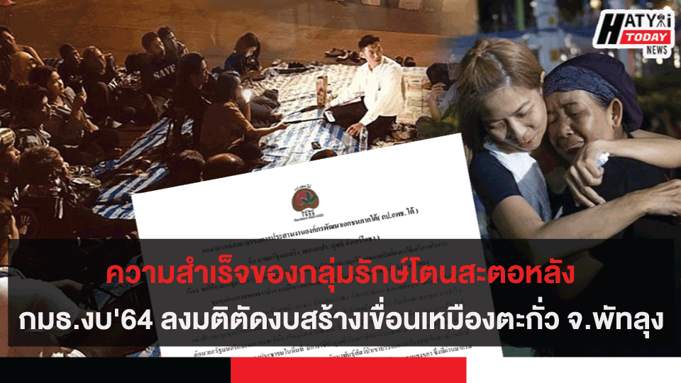 ความสำเร็จของกลุ่มรักษ์โตนสะตอหลัง กมธ.งบ’64 ลงมติเห็นด้วยตัดงบสร้างเขื่อนเหมืองตะกั่ว จ.พัทลุง