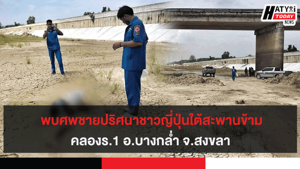 พบศพชายปริศนาชาวญี่ปุ่นใต้สะพานข้ามคลองร.1 พื้นที่อ.บางกล่ำ จ.สงขลา