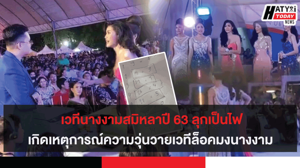 เวทีนางงามสมิหลาปี 63 ลุกเป็นไฟเกิดเหตุการณ์ความวุ่นวายเวทีล็อคมงนางงาม