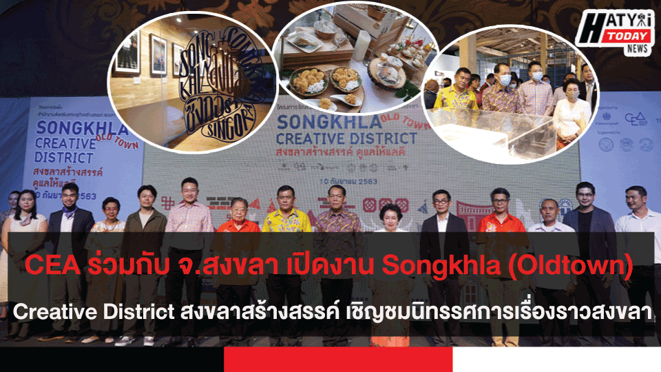 CEA ร่วมกับ จ.สงขลา เปิดงาน Songkhla (Oldtown) Creative District สงขลาสร้างสรรค์ ดูแลให้แลดีพร้อมจัดตั้งสำนักงานส่งเสริมเศรษฐกิจสร้างสรรค์