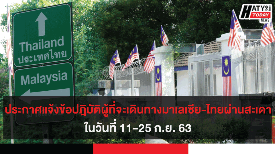 ประกาศแจ้งข้อปฎิบัติผู้ที่จะเดินทางมาเลเซีย-ไทยผ่านสะเดาในวันที่ 11-25 ก.ย. 63