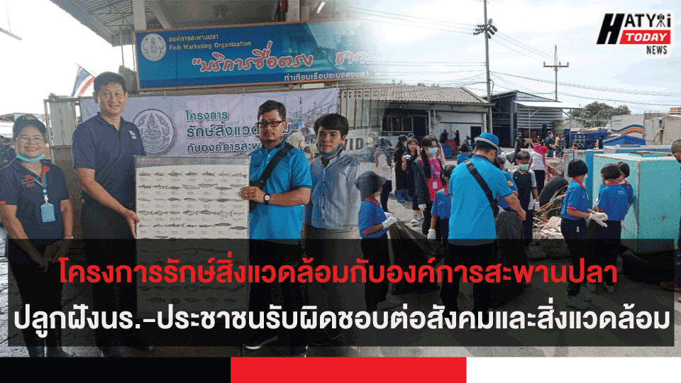 โครงการรักษ์สิ่งแวดล้อมกับองค์การสะพานปลา ปลูกฝังนร.-ประชาชนรับผิดชอบต่อสังคมและสิ่งแวดล้อม