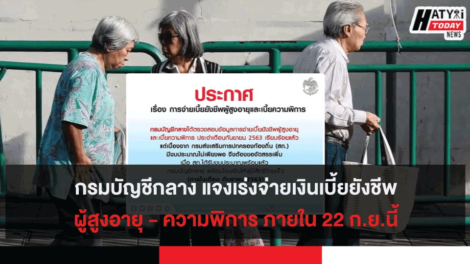 กรมบัญชีกลาง แจงเร่งจ่ายเงินเบี้ยยังชีพผู้สูงอายุ – ความพิการ ภายใน 22 ก.ย.นี้