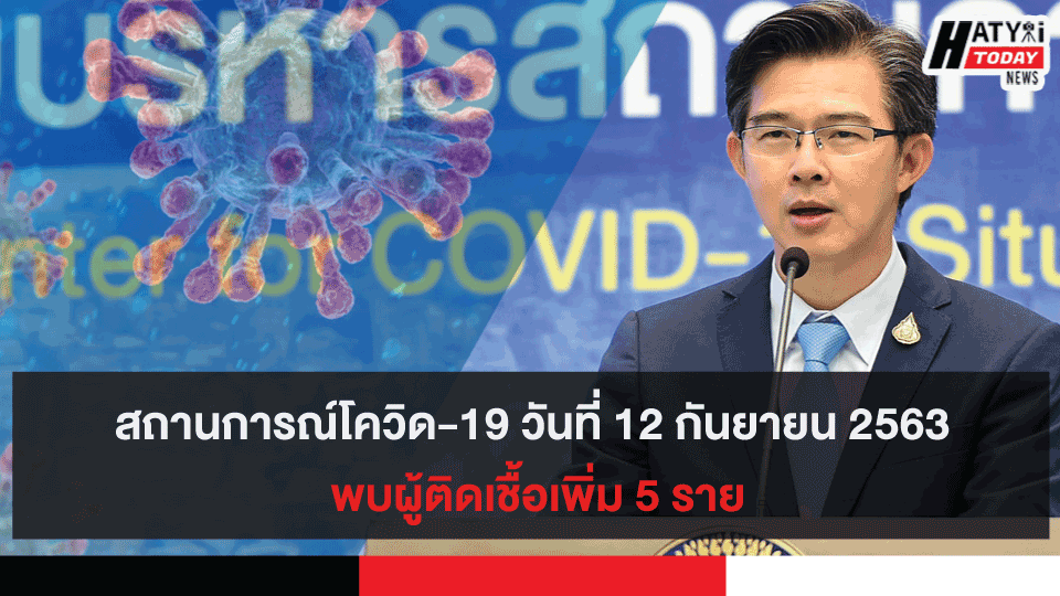 สถานการณ์โควิด-19 วันที่ 12 กันยายน 2563 พบผู้ติดเชื้อเพิ่ม 5 ราย