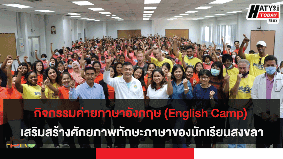 กิจกรรมค่ายภาษาอังกฤษ (English Camp) เสริมสร้างศักยภาพทักษะภาษาของนักเรียนสงขลา