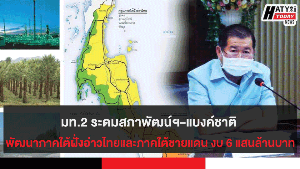 มท.2 ระดมสภาพัฒน์ฯ-แบงค์ชาติ พัฒนาภาคใต้ฝั่งอ่าวไทยและภาคใต้ชายแดน