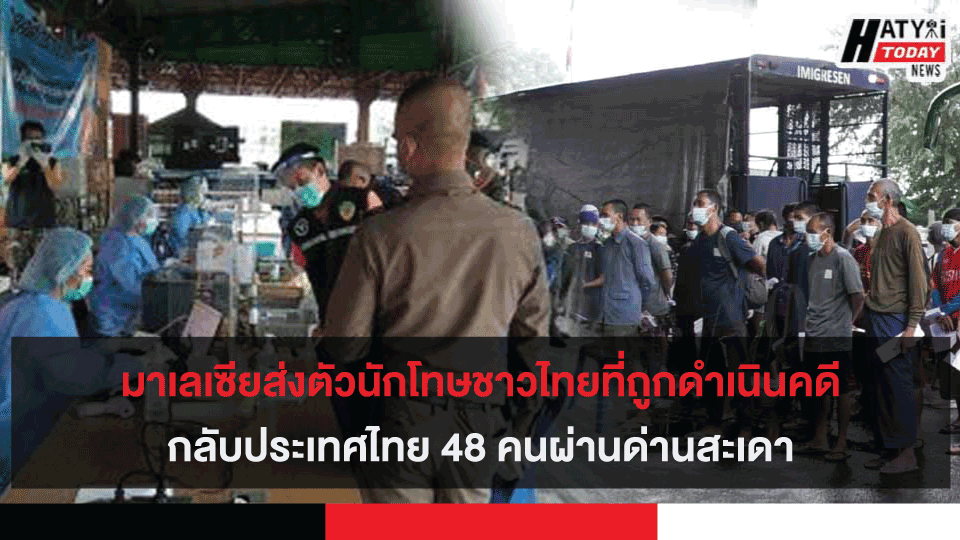 มาเลเซียส่งตัวนักโทษชาวไทยที่ถูกดำเนินคดีกลับประเทศไทย 48 คนผ่านด่านสะเดา