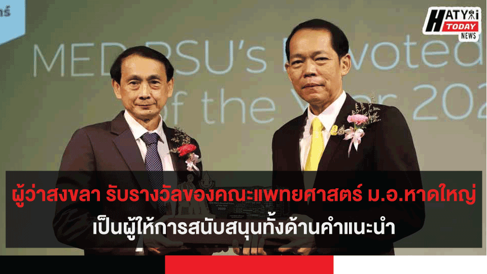 ผู้ว่าสงขลา รับรางวัล Med PSU’s Devoted Friends of the Year 2020 ของคณะแพทยศาสตร์ ม.อ.หาดใหญ่