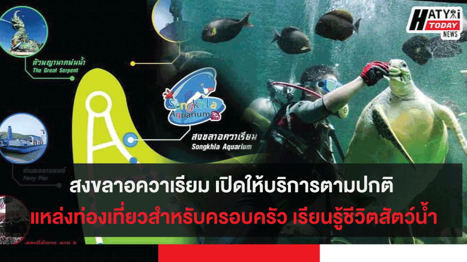 สงขลาอควาเรียม  เปิดให้บริการตามปกติ แหล่งท่องเที่ยวสำหรับครอบครัว เรียนรู้ชีวิตสัตว์น้ำ