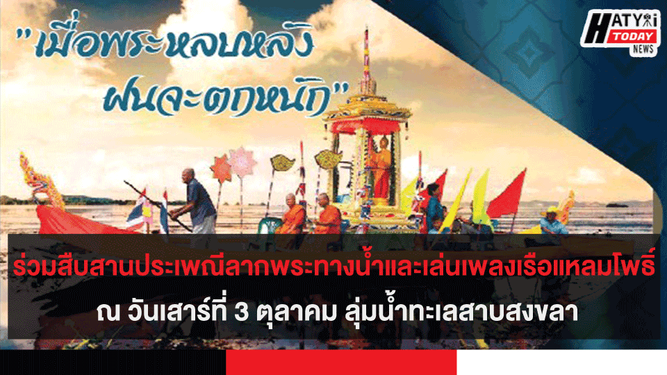 ร่วมสืบสานประเพณีลากพระทางน้ำและเล่นเพลงเรือแหลมโพธิ์ เสาร์ที่ 3 ตุลาคม ลุ่มน้ำทะเลสาบสงขลา